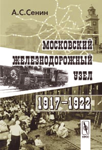 Московский железнодорожный узел. 1917–1922