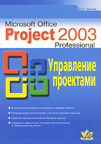 Microsoft Office Project 2003 Professional. Управление проектами. А. К. Гультяев