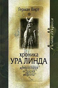 Хроника Ура Линда. Древнейшая история Европы. Герман Вирт
