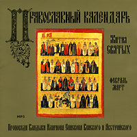 Православный календарь. Жития Святых. Февраль-март (аудиокнига MP3)