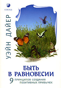 Быть в равновесии. 9 принципов создания позитивных привычек. Уэйн Дайер