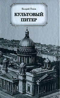 Культовый Питер. Валерий Попов