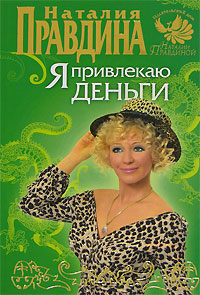 Я привлекаю деньги. Наталия Правдина