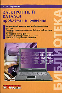 Электронный каталог. Проблемы и решения. М. И. Вершинин