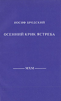 Осенний крик ястреба. Иосиф Бродский Осенний крик ястреба. Иосиф Бродский