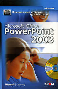 Официальный учебный курс Microsoft. Microsoft Office PowerPoint 2003 (+ CD-ROM)