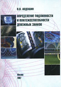 Определение подлинности и платежеспособности денежных знаков