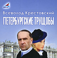 Петербургские трущобы (аудиокнига MP3 на 2 CD)