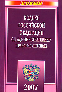 Отзывы о книге Кодекс Российской Федерации об административных правонарушениях. 2007