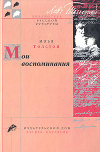 Илья Толстой. Мои воспоминания