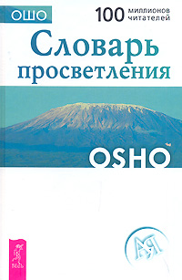 Словарь просветления. Ошо