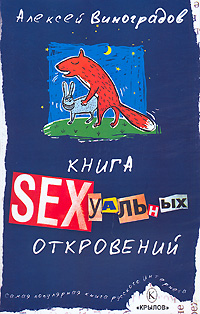 Книга сексуальных откровений. Алексей Виноградов