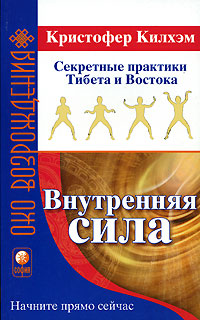 Внутренняя сила. Секретные практики Тибета и Востока. Кристофер Килхэм