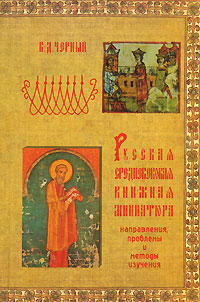 Черный В. Д. Русская средневековая книжная миниатюра. Направления