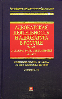 Адвокатская деятельность и адвокатура в России. Часть 2. Особенная часть, специализация