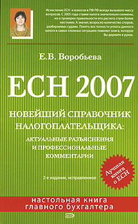 ЕСН 2007. Новейший справочник налогоплательщика