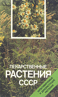 Лекарственные растения СССР