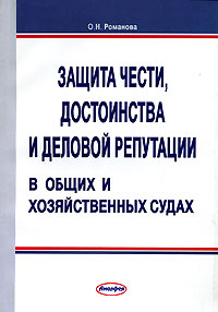 Защита чести, достоинства, деловой репутации в общих и хозяйственных судах