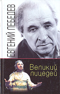 Великий лицедей