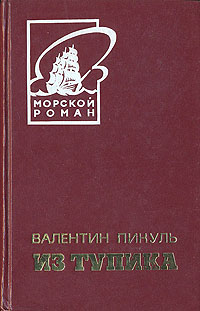 Из тупика. В двух томах. Том 1 Из тупика. В двух томах. Том 1
