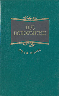 П. Д. Боборыкин. Сочинения в трех томах. Том 1