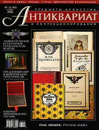Антиквариат, предметы искусства и коллекционирования, № 12 (43), декабрь 2006
