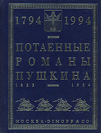 Потаенные романы Пушкина. 1823-1824