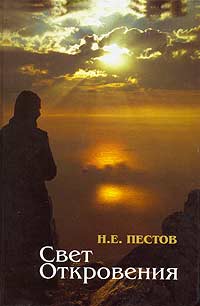 Свет откровения. Н. Е. Пестов