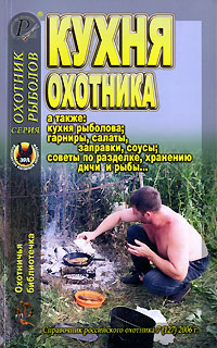 Охотничья библиотечка, № 7, 2006. Кухня охотника. Охотничья библиотечка, № 7, 2006. Кухня охотника.