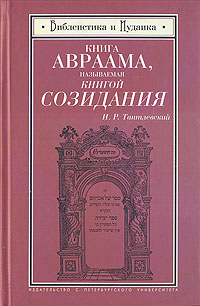 Книга Авраама, называемая книгой Созидания