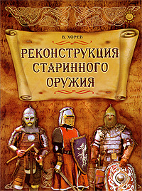 Реконструкция старинного оружия. В. Хорев