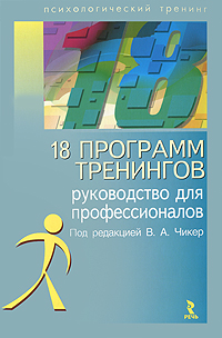 18 программ тренингов. Руководство для профессионалов. Под редакцией В. А. Чикер