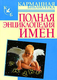 Полная энциклопедия имен