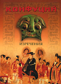 Конфуций. Изречения