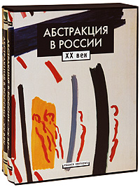 Абстракция в России. XX век (подарочный комплект: 2 книги + CD-ROM)
