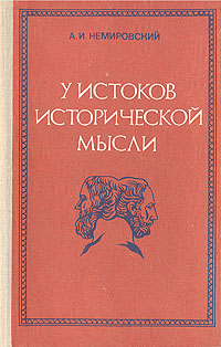 У истоков исторической мысли У истоков исторической мысли