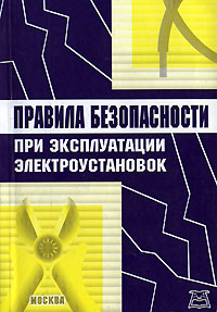 Правила безопасности при эксплуатации электроустановок