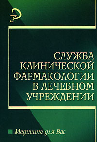 Служба клинической фармакологии в лечебном учреждении