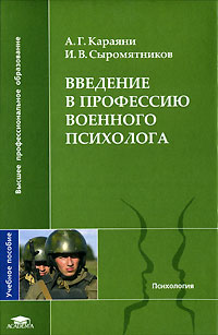 Иллюстрация к книге Введение в профессию военного психолога Введение в профессию военного психолога