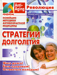 Стратегии долголетия. Рональд Клатц, Роберт Голдман