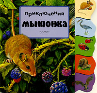 Купить Приключения мышонка, Наталья Иванова