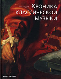 Хроника классической музыки. Алан Кендалл