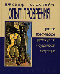 Опыт прозрения. Простое практическое руководство к буддийской медитации. Джозеф Голдстейн