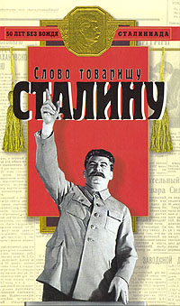 Слово товарищу Сталину
