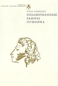 Незавершенные работы Пушкина