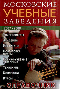 Рецензии на книгу Московские учебные заведения. Справочник. 2007-2008