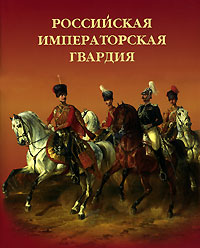Российская императорская гвардия