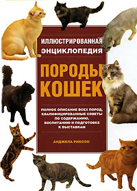 Иллюстрированная энциклопедия. Породы кошек. Анджела Риксон