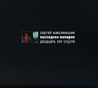 Последняя империя. Двадцать лет спустя (+ DVD-ROM). Сергей Максимишин