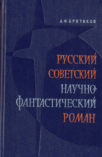 Русский советский научно-фантастический роман